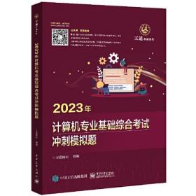 2023王道计算机考研408教材-王道论坛-2023年计算机专业基础综合考试冲刺模拟题