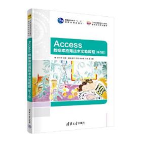 Access数据库应用技术实验教程（第5版）(正版全新未拆封)