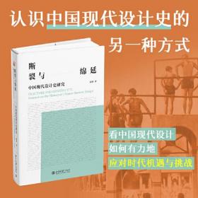 断裂与绵延 中国现代设计史研究