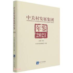 中关村发展集团年鉴 2021(总第1卷)
