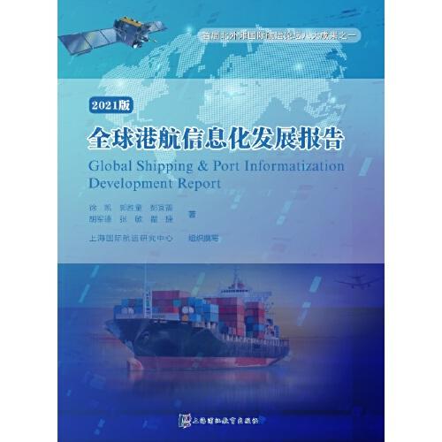 全球港航信息化发展报告(2021版)