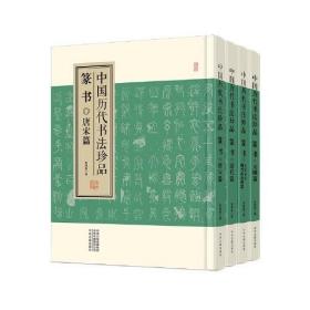 中国历代书法珍品:篆书（精装共4册）先秦秦汉魏晋南北朝篇 唐宋篇 元明篇 清代篇