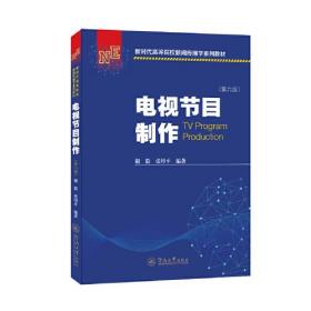 电视节目制作（第六版）谢毅 张印平 暨南大学出版社 9787566834980