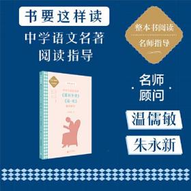 中学语文名著《儒林外史》《简·爱》阅读指导 九年级 下（名师顾问朱永新、温儒敏）