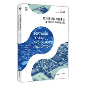 软件测试与质量评价——基于标准的软件质量实践