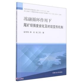 冻融循环作用下尾矿坝强度劣化及时效变形机制