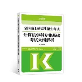 全国硕士研究生招生考试计算机学科专业基础考试大纲解析