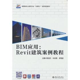 BIM应用:Revit建筑案例教程