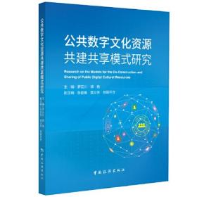 公共数字文化资源共建共享模式研究