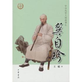 中华先贤人物故事汇：龚自珍ISBN9787101156577中华书局出版社B02