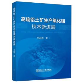 高硫铝土矿生产氧化铝技术新进展