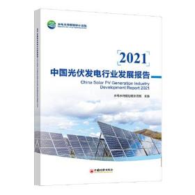 2021中国光伏发电行业发展报告、