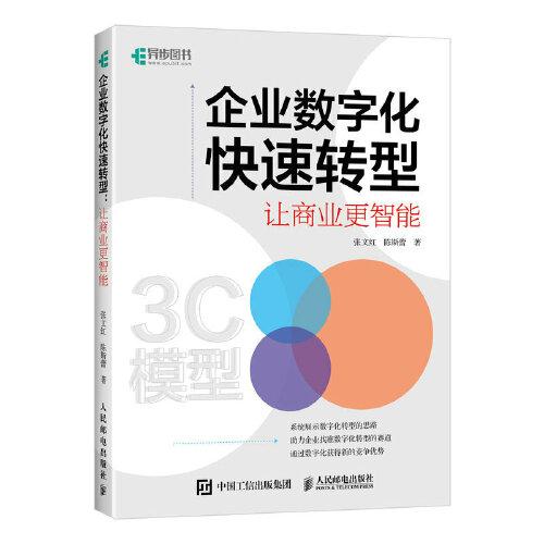 企业数字化快速转型让商业更智能