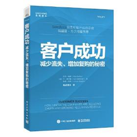 客户成功：减少流失、增加复购的秘密