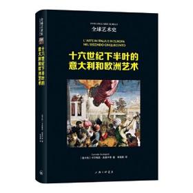 全球艺术史：十六世纪下半叶的意大利和欧洲艺术