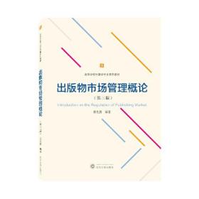 出版物市场管理概论（第三版） 黄先蓉 编著 武汉大学出版社 9787307237766