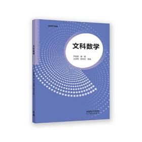 文科数学(高等学校教材)