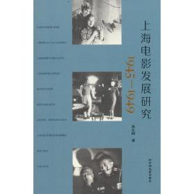 上海电影发展研究 (1945—1949)