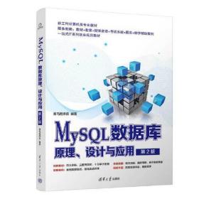 MySQL数据库原理、设计与应用
