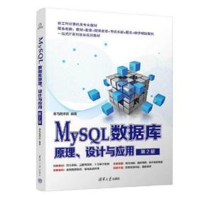 MySQL数据库原理、设计与应用（第2版）