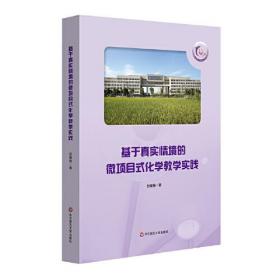 基于真实情境的微项目式化学教学实践9787576030198