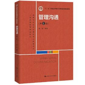 【正版二手】管理沟通  第6版  康青  中国人民大学出版社  9787300306476