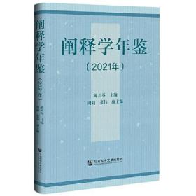 阐释学年鉴（2021年）