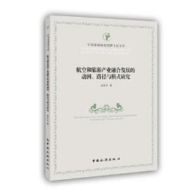 航空和旅游产业融合发展的动因、路径与模式研究