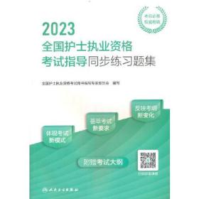 人卫版·2023全国护士执业资格考试指导同步练习题集·2023新版·护士资格考试