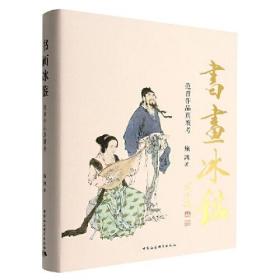 书画冰鉴：范曾作品真赝考