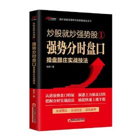 炒股就炒强势股.1,强势分时盘口操盘跟庄实战技法