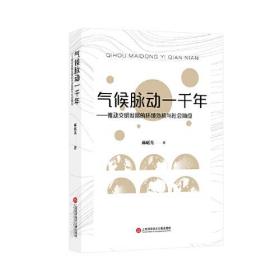 气候脉动一千年：推动文明发展的环境危机与社会响应