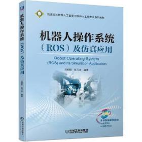 机器人操作系统（ROS）及仿真应用