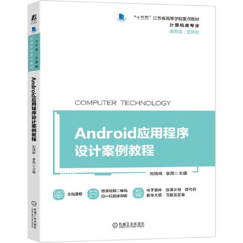 Android应用程序设计案例教程