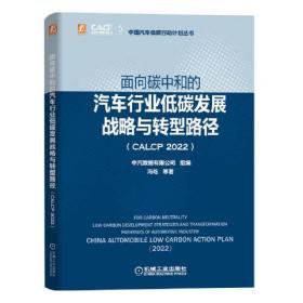 面向碳中和的汽车行业低碳发展战略与转型路径（CALCP 2022）