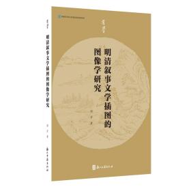 有学丛书明清叙事文学插图的图像学研究