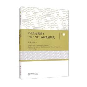 产业生态视域下“医”“药”协同发展研究