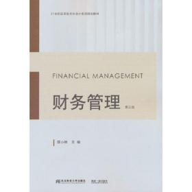 财务管理(第5版)