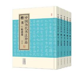 中国历代书法珍品:楷书（精装共5册）魏晋篇 隋唐篇 宋代篇 元代篇 明清篇