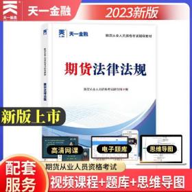 期货从业人员资格考试2023教材：期货法律法规 天一金融官方新大纲版教材考试用书 配套视频+在线题库+思维导图