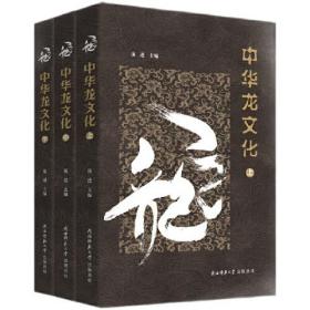 中华龙文化（全三册）  【出版社直发】