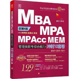 MBA MPA 管理类联考综合能力