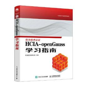 HCIA-openGauss学习指南