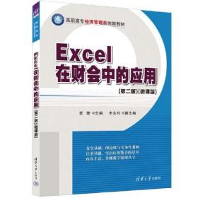 Excel在财会中的应用（第二版）（微课版）
