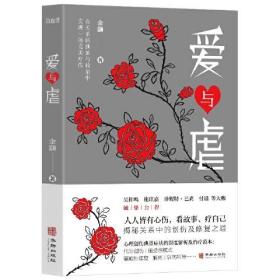 爱与虐 余灏 心灵创伤疗愈小说