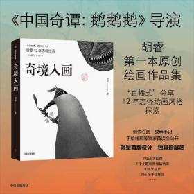 奇境入画【自营正版包邮】《中国奇谭：鹅鹅鹅》导演胡睿12年志怪绘画 创作心路 故事手记 绘线稿等独家首次全公开 中信出版社