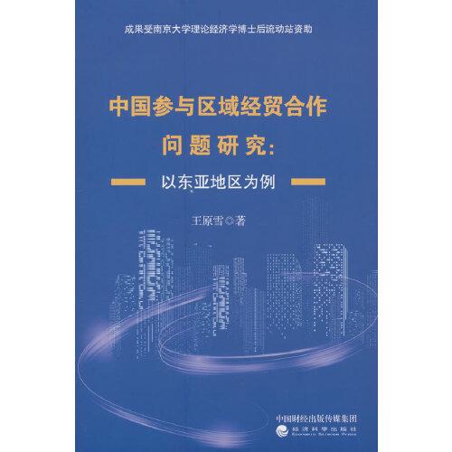 中国参与区域经贸合作问题研究：以东亚地区为例