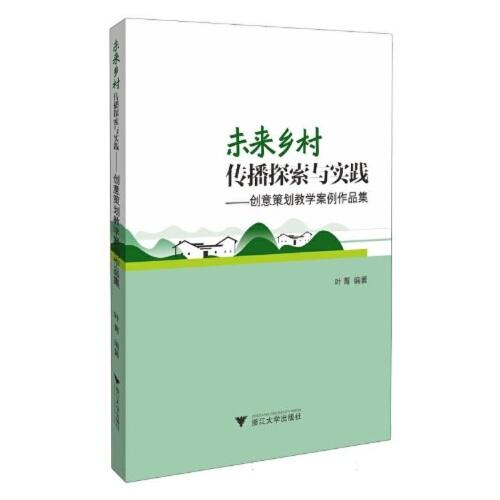 未来乡村传播探索与实践——创意策划教学案例作品集