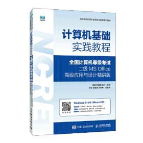 计算机基础实践教程 全国计算机等级考试二级 MS Office高级应用与设计精讲版