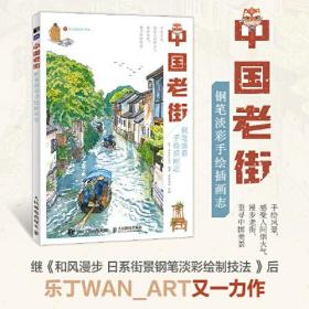 中国老街 钢笔淡彩手绘插画志